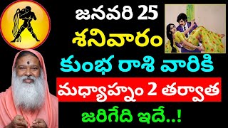 జనవరి 25 శనివారం కుంభ రాశి వారికి మధ్యాహ్నం 2 తర్వాత జరిగేది || Kumba rasi phalitaalu telugu today