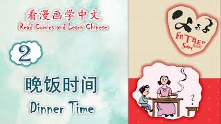 看漫画学中文 |《父与子》| Read Comics and Learn Chinese | 02