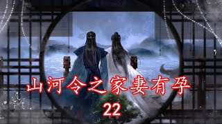 山河令番外之家妻有孕    第二十二集    阿絮，我想