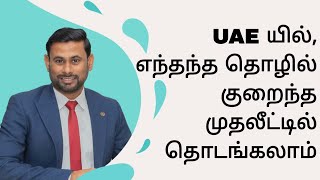 Dubai-ல் எந்தெந்த தொழில் குறைந்த முதலீட்டில் தொடங்கலாம்?