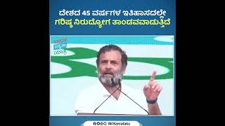 ನೋಟು ರದ್ದತಿ, ಜಿಎಸ್ ಟಿ, ಕೋವಿಡ್ ಸಮಯದಲ್ಲಿನ ನೀತಿಯಿಂದ 12.5 ಕೋಟಿ ಜನ ನಿರುದ್ಯೋಗಿಗಳಾಗಿದ್ದಾರೆ - @RahulGandhi