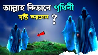 পৃথিবী কিভাবে সৃষ্টি হয়েছিল  | আল্লাহ এবং মহাবিশ্ব  ছয় দিনে সৃষ্টি | ইসলামিক কাহিনী | SAA DOJAHAN