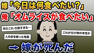 【2ch修羅場スレ】嫁「今日は何食べたい？」俺「オムライスが食べたい」→嫁がﾀﾋんだ【2ch修羅場スレ・ゆっくり解説】