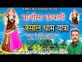 माजीसा छावली न्यु🚩म्हाने माजीसा बुलाया आया में जसोल वाली नगरी singer bhikaram baytu सिंगर भीकाराम बा