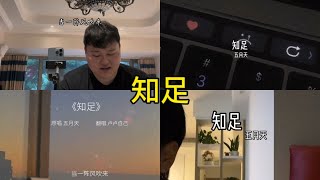 知足 翻唱 | 抖音合集