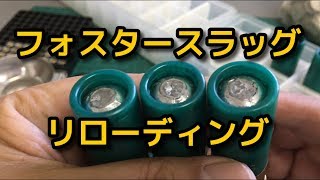 フォスター型スラッグ弾のリローディング