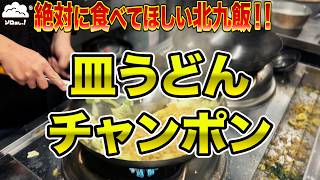 【ソロめし激推しのお店!!!】北九州最高の皿うどんがヤバい!!!【福岡/北九州グルメ】【ひとり飯/食べ歩き】