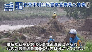 〈速報｜山形大雨〉安否不明20代警察官発見へ捜索