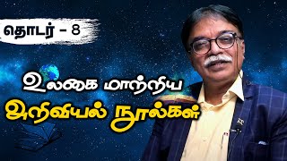 உலகை மாற்றிய அறிவியல் நூல்கள் | Episode - 8 | Ayesha Era. Natarasan | #ScienceBooks