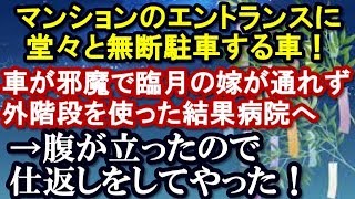 スカッとする話 マンションのエントランスに堂々と無断駐車する車！それが原因で臨月の嫁が広場を通れず階段を使い病院行き→腹が立ったので仕返しをしてやった！