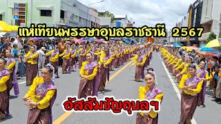 โรงเรียนอัสสัมชัญ | แห่เทียนพรรษาอุบลราชธานี 2567 #แห่เทียนอุบล67 #อัสสัมชัญ