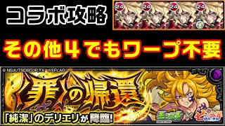 【モンスト】その他４もダメージ500万も同時完了！デリエリ攻略【〈罪〉の帰還】