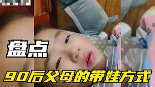 盘点90后父母的带娃方式，跟儿子争东西吃，女儿不吃饭一招搞定