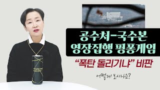 공수처 - 국수본, 영장집행 핑퐁게임에 \