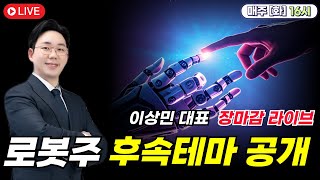 [주식 장마감 라이브] 로봇주의 후속테마는 과연 무엇일까? 후속테마 알아보기