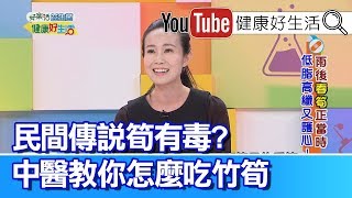 蕭晴穎：民間傳說筍有毒? 中醫教你怎麼吃竹筍【健康好生活】