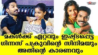 മകൾക്ക് ഏറ്റവും ഇഷ്ട്ടപ്പെട്ട ഗിന്നസ് പക്രുവിന്റെ സിനിമയും അതിന്റെ കാരണവും