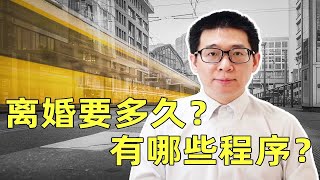 离婚官司为什么要打那么久？步骤是怎样的？