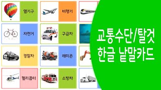 [ 유아한글 ] 교통수단/탈것 한글 낱말카드 | 운송수단 한글 플래시카드 | 한글공부