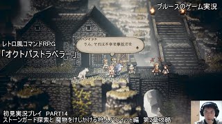 レトロ風コマンドRPG「オクトパストラベラー」初見実況プレイ　PART14　ストーンガード探索と 魔物をけしかける狩人ハンイット編　第2章攻略　※ストーリーのネタバレあり