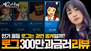 [제2의 나라] 인기꼴등 로그 300만원 과금러가 평가합니다. 과연 구릴까? #직업평가 #추천 #궁수 #원거리