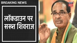 MP में Lockdown को लेकर सख्त हुए CM Shivraj, बोले Bhopal, Ujjain और Indore में जारी रहेगा Lockdown