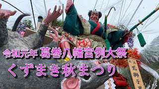 【岩手のお祭り】くずまき秋まつり 2019