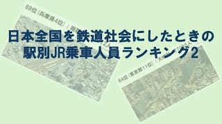 革命を起こして日本を鉄道社会にしたときの駅別JR乗車人員ランキング2（80〜61位）♯20-2