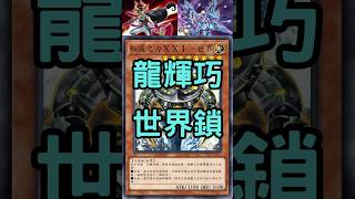 Skip Opponents Turn by Arcana Force XXI - The World|龍輝巧世界鎖，直接跳過對手回合|【YuGiOh Master Duel】 #shorts