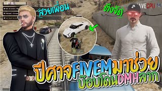 หนูบ๊อบโดนตั้มกับเจสตี้อุ้มเอ๋อ แจ็คกี้ขับ R50 มาช่วย | GTA-V Familie city