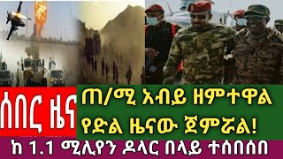 Ethiopian:ሰበር ዜና/ጠ/ሚ አብይ ዘምተዋል የድል ዜናዎች ጀምረዋል/ለአገር አንድነትና ለህዝብ ደህንነት የምንሰስተው ህይወት የለም/1.1ሚሊየን ዶላር