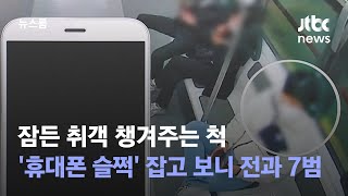 잠든 취객 챙겨주는 척 '휴대폰 슬쩍'…잡고 보니 '전과 7범' / JTBC 뉴스룸