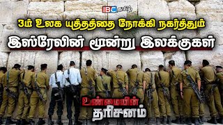 Unmaiyin Tharisanam : 3ம் உலக யுத்தத்தை நோக்கி நகர்த்தும் இஸ்ரேலின் மூன்று இலக்குகள் | Jerusalem