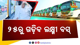 ରାୟଗଡା ଜିଲ୍ଲାରେ ଆସନ୍ତା ୨୫ରୁ ଗଡିବ ଲକ୍ଷ୍ମୀ ବସ | NandighoshaTV