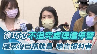 「不追究處理違停警」！徐巧芯喊冤沒自稱議員　嗆告爆料者｜三立新聞網 SETN.com