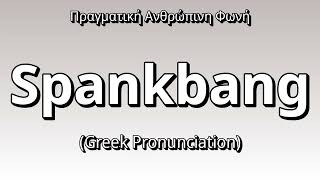 👉 How To Say: Spankbang - Greek Pronunciation