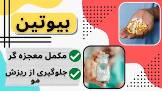 تقویت و سلامت مو با بیوتین |biotin|, مقدار مصرف روزانه بیوتین چقدر است؟