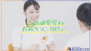 【朝日医療大学校】言語聴覚学科　在校生インタビュー