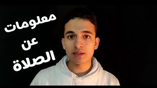 ٣٠ معلومه مينفعش تكون متعرفهمش عن الصلاة