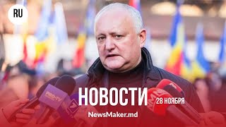 Додон требует аннулировать итоги выборов/Россия бьет по ГЭС на Днестре/Депутат НСГ торговал влиянием