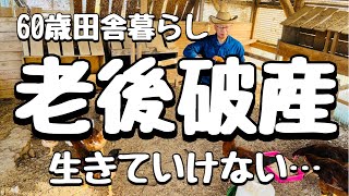 【アラ還】老後年金と生活保護お得な方は？両方もらえる？【シニアVlog】＃年金　＃生活保護　＃老後破産