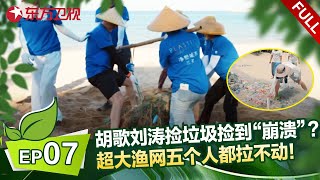 EP07：胡歌刘涛海边清理垃圾，竟捡到超大渔网埋进沙滩，五个人都拉不动！众人感叹海边环境保护的重要性，无人岛的塑料瓶数量多到崩溃！#刘涛 #胡歌 #一路前行 FULL