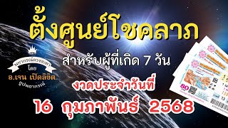 👍ตั้งศูนย์โชคลาภ งวดวันที่ 16 กุมภาพันธ์ 2568 ❤️โดย อ.เจน เปิดลิขิต ธูปพยากรณ์