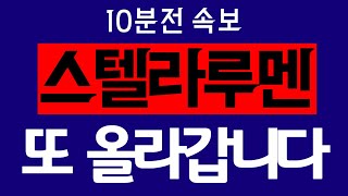 [스텔라루멘]🚨10분전속보🚨또 올라갑니다.#스텔라루멘 #스텔라루멘코인 #스텔라루멘목표가 #스텔라루멘차트 #스텔라루멘전망