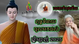 ពុទ្ធទំនាយ ចូលមកដល់  ទេវតាស្ពាយគម្ពីរស្វែងរក ព្រះអ្នកមានបុណ្យ- លោកតាសក់សភ្នំត្បែង