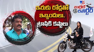 Bullet Reporter : ఇరుకు రోడ్లతో ఇబ్బందులు.. ట్రాఫిక్ కష్టాలు  - TV9