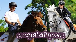 ម្ចាស់ជើងឯក FEI CUP ថាប្រទេសធំៗ ៣ មានពូជសេះល្អល្អះ ស័ក្តិសមយកប្រកួតក្នុងព្រឹត្តិការណ៍ផ្សេងៗ