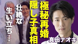 真田ナオキが極秘再婚した相手の正体...元妻との離婚理由や隠し子の真相に一同驚愕...！「恵比寿」で有名な演歌界ダミ声の貴公子の壮絶な生い立ちや現在の年収に驚きを隠さない...