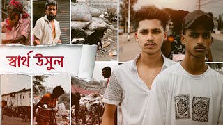 Shartho Usul [স্বার্থ উসুল ]official music video new rap song 2024 ​​⁠  trending song