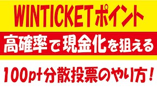 WINTICKETのポイントを高確率で現金化する投票の仕方